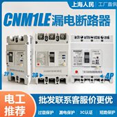 上海人民2P3P4P塑壳漏电保护器CM1LE 100A250A400A漏保空气开关