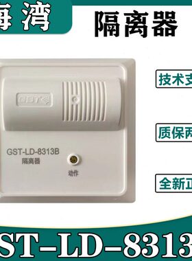 海湾GST-LD-8313B短路隔离器 代替8313/8313A总线制 海湾隔离器