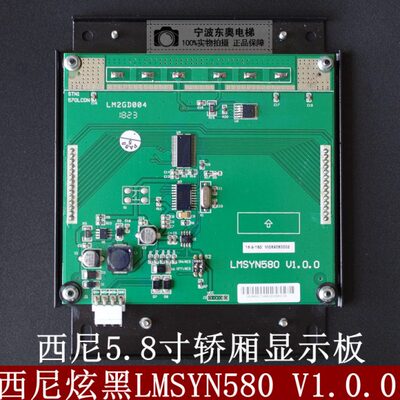 西尼电梯配件 西尼电梯5.8炫黑轿厢485显示屏/板LMSYN580 V1.0.0