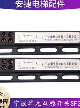 华元电梯SF24-1电子式双稳态开关SF110-1电梯磁保门机双稳开配件