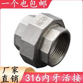 DN15 4分6分 316L不锈钢内丝活接头水管接头丝扣活接由任拧