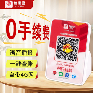 0手续费提示音响收款语音播报器无需手机蓝牙微收款音箱微信支付宝收款码二维码二合一支付盒子有惠哆带网络