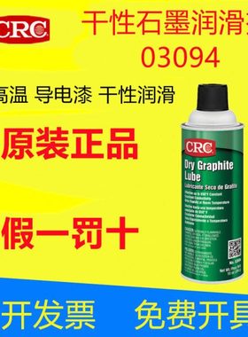 CRC03094干膜黑色导热耐高温石墨导电润滑剂金属塑料轴承模具涂层