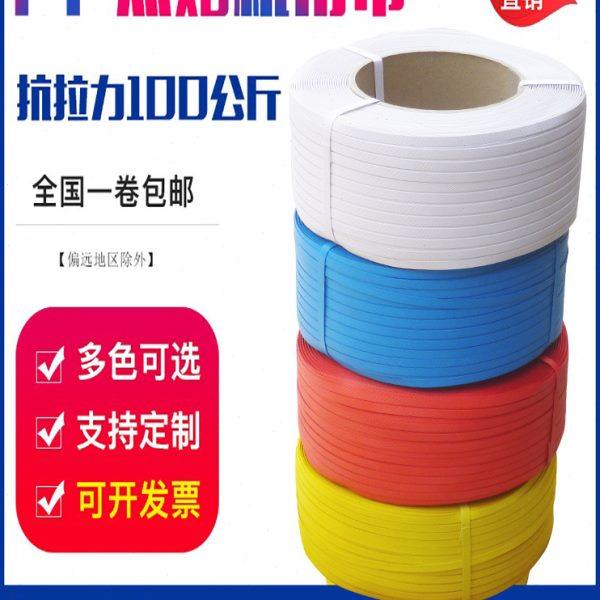 打包带红色pp包装带黄色塑料带条捆绑带热熔白色蓝色机用半全自动