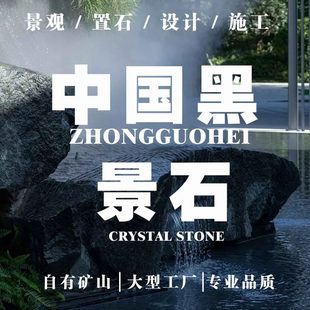 中国黑山西黑景观石置石流水景石庭院造景园林加工定制日式枯山水