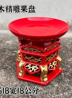 现货速发实木果盘道家法会家用果盘道观供坛果盘实木贴金精雕供盘
