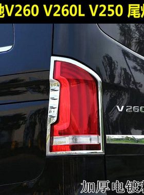16-24款V260尾灯电镀亮条维特斯V300尾灯框V250后杠亮条改装亮框