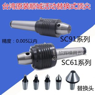 回转顶针车床活动顶尖SC91 MT3 台湾顺城高精度可替换式