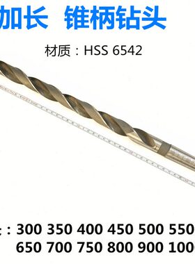 锥柄加长 高速钢超长钻头锥柄钻头麻花钻36 38 40 45 50 55 58mm