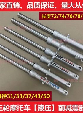 三轮车摩托车宗申大运大阳骑式110150前减震器31风暴33龙暴43避震