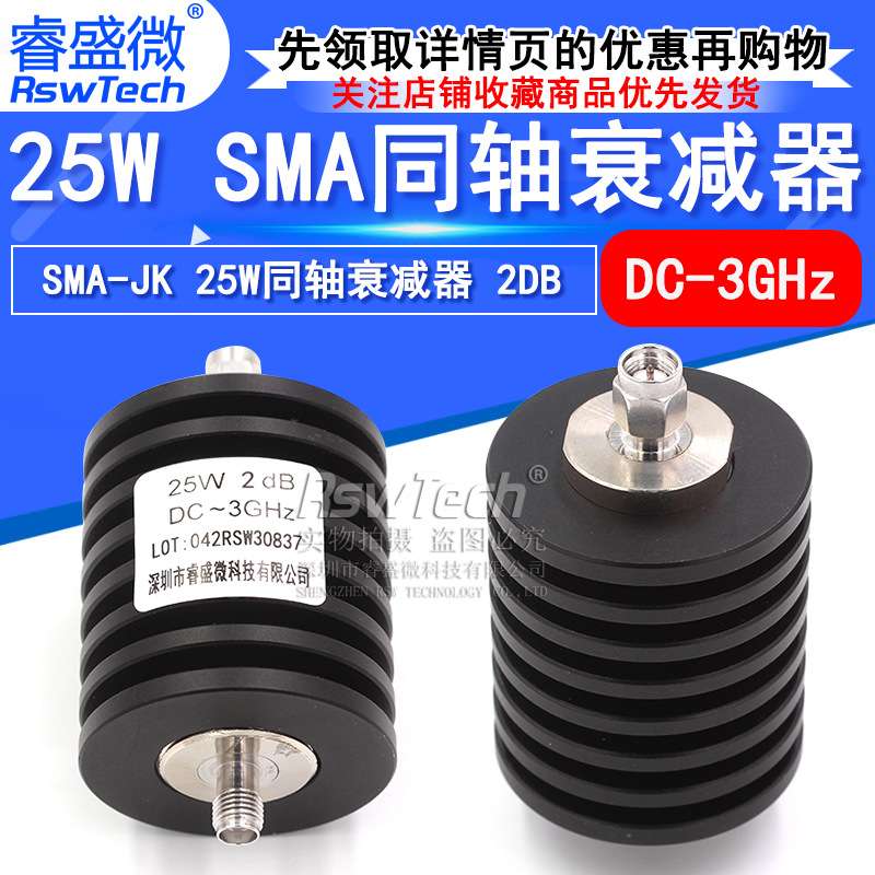 25W同轴衰减器 SMA-JK射频衰减器 2DB DC-3GHz 50欧姆 睿盛微