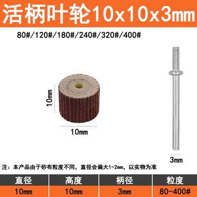 科盈牌10*10*3 活轴砂布页轮（80目~600目）活轴带柄叶轮 磨头