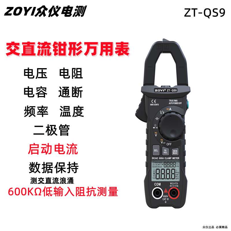众仪数字钳形表QS4QS9高精度全自动智能防烧万用表电流交直流钳表