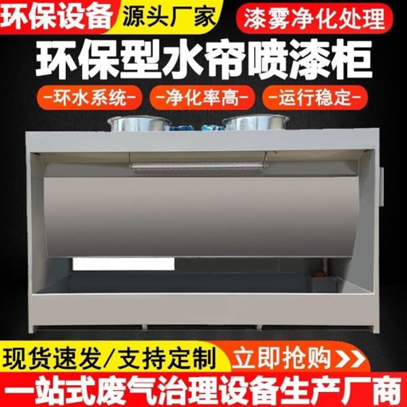 高档水净化不锈钢循环水帘柜水房保机帘帘雾设备水喷漆台漆环喷漆