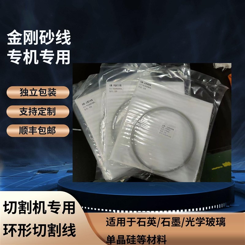 金刚砂切割线环线切割机切割线石英光学玻璃石墨切割线