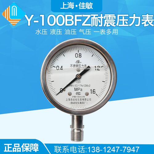 上海自动化仪表四厂304不锈钢耐震压力表 Y-100BFZ 1.6级 YN-100B