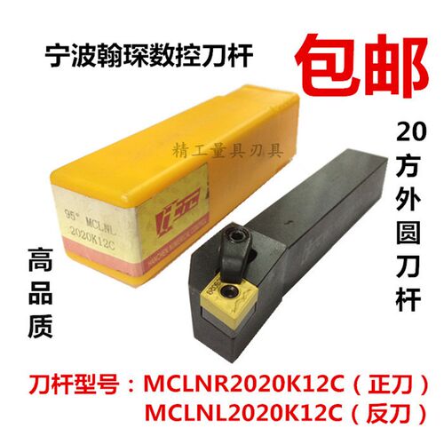 翰琛数控刀柄20方外圆刀杆95MCLNR2020K12正刀 MCLNL2020K12