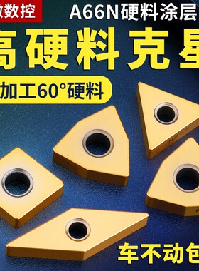 数控车刀片超硬钢淬火钢专用车床硬质合金WNMG桃型外圆精刀粒A66N