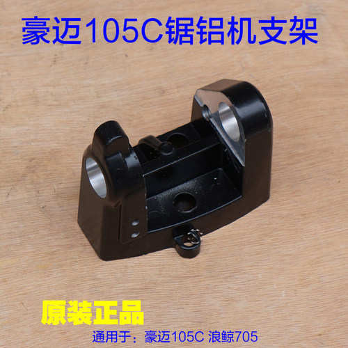 豪迈105C锯铝机支架 浪鲸705圆盘底座铝固定支架10寸切割机配件