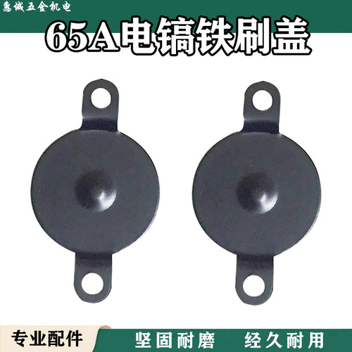 配日立65A电镐铁刷盖 碳刷盖 电刷铁盖板压板电镐配电动工具配件