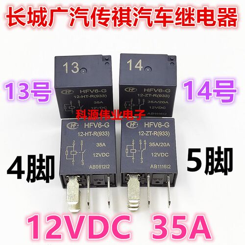 HFV6-G-12-HT-R 4脚 HFV6-G-12-HT-R 5脚 13号14号长城广汽继电器