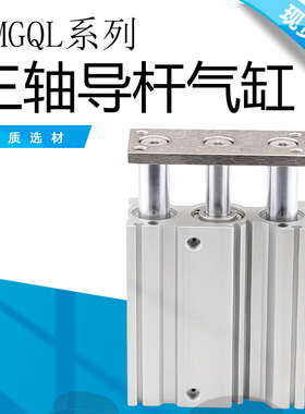 MGQL50/63*25/30/40/50三杆气缸薄型带导杆气缸三轴气缸