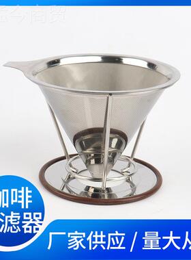 双层不锈钢咖啡滤器厂家免滤过IAL纸咖啡过滤网巢细密形锥蜂漏斗