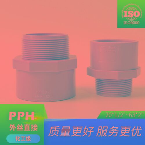 PPH外牙直接外丝直通PPR PP热熔通用 全塑热熔接头管件耐腐蚀高温