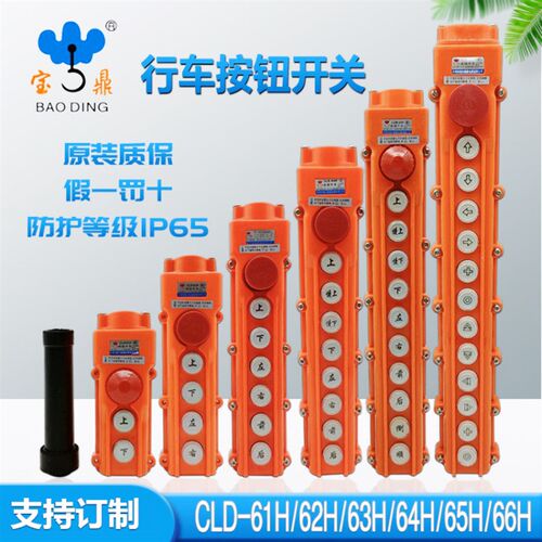 超力防水行车按钮开关CLD-63H64H65H66H61H62H宝鼎带急停吊机手柄