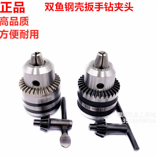 双鱼牌扳手钻夹头手电钻扳手钻夹头钻床台钻1-10 1-13 1-16 5-20