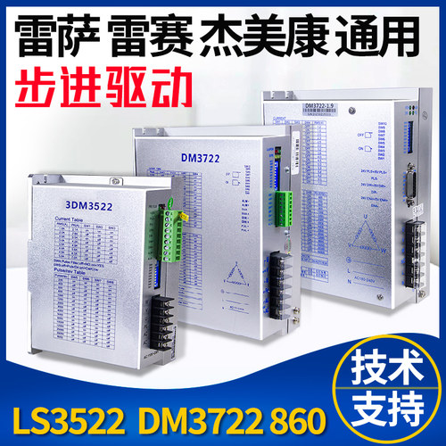 DM3722 LS3522步进驱动器雷赛雷萨宇海百格拉三相DM542 DM860 556