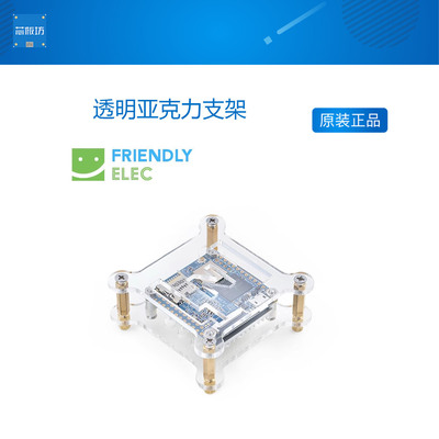 透明亚克力支架 适用友善NanoPi NEO/NEO2/NEO Air/NEO Plus2