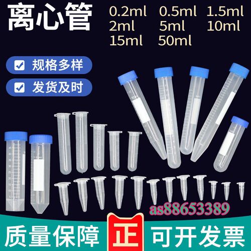 塑料离心管0.2 1.5 5 10 15 20 50 ml刻度离心管/EP管pcr管连盖