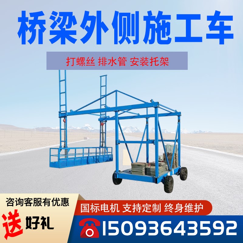 桥梁外侧高速工作平n台挂篮机械吊栏高架桥电动无线遥控护栏台车