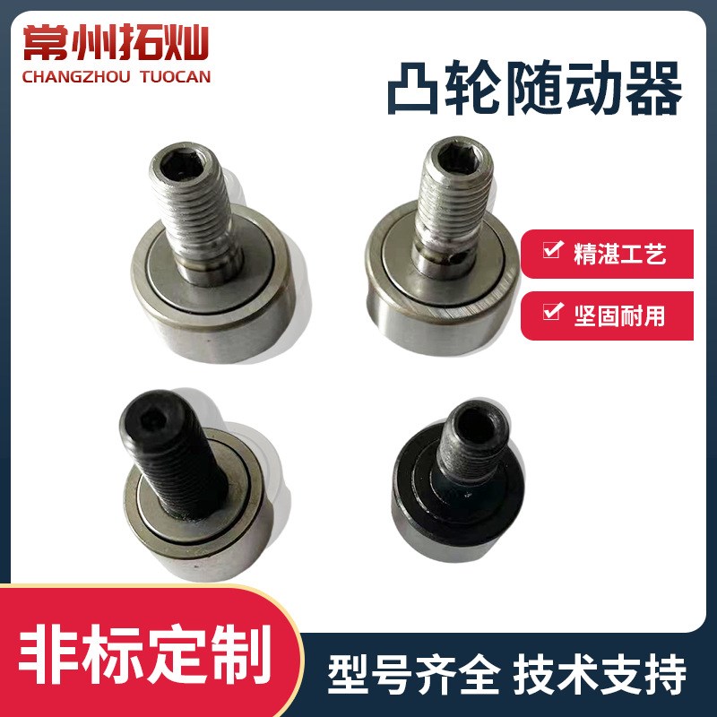CF12B凸轮轴承随动器螺纹型精密曲线滚轮车床凸轮CF1U2-1B螺栓轴