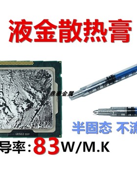 液金CPU显卡散热降温低熔点金属 比硅脂好83W液态金属电脑导热膏