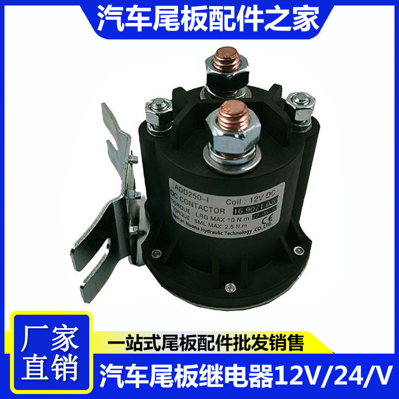 12V/24V电动m叉车接触器汽车尾板配件油泵电机启动开关接触器
