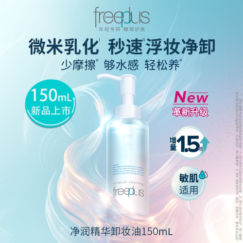 Freeplus/芙丽芳丝卸妆油净润氨基酸系洁肤油150ml修护舒缓清洁