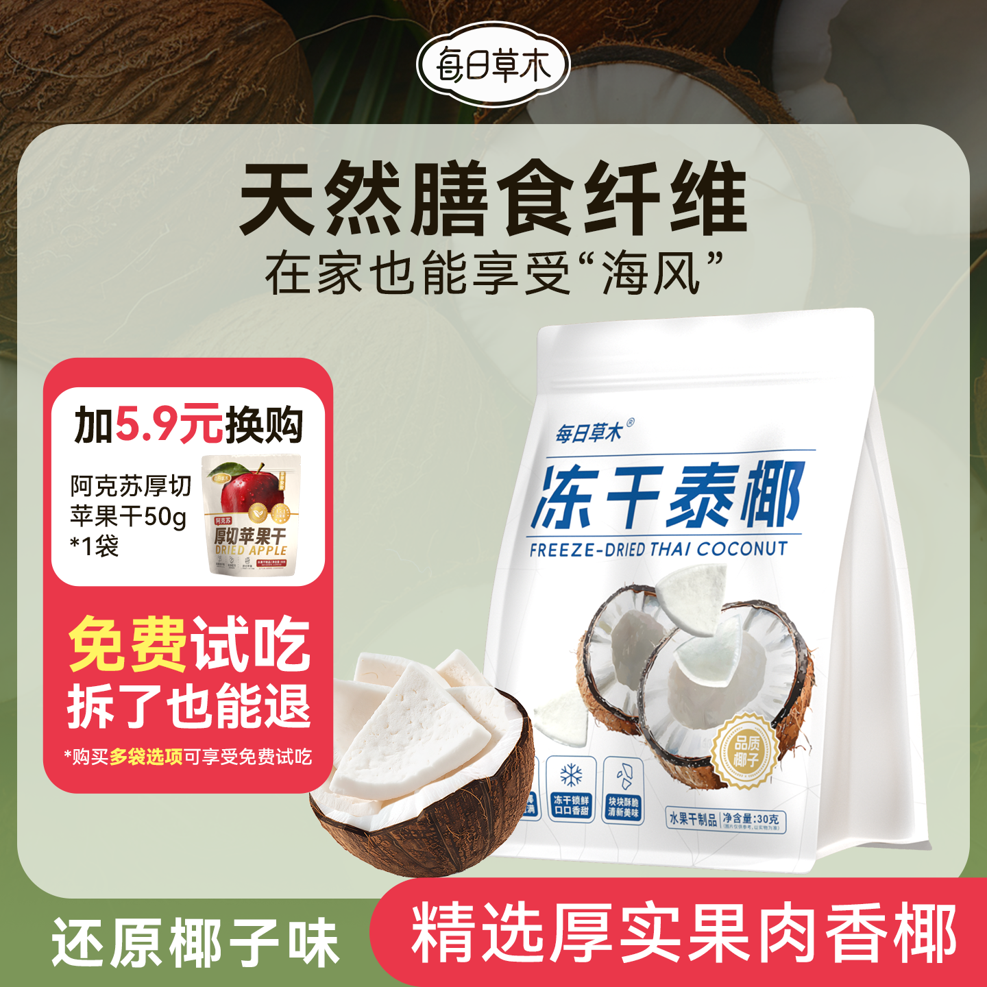 每日草木椰子冻干原味泰椰肉干脆片零食办公室休闲健康果干果脯