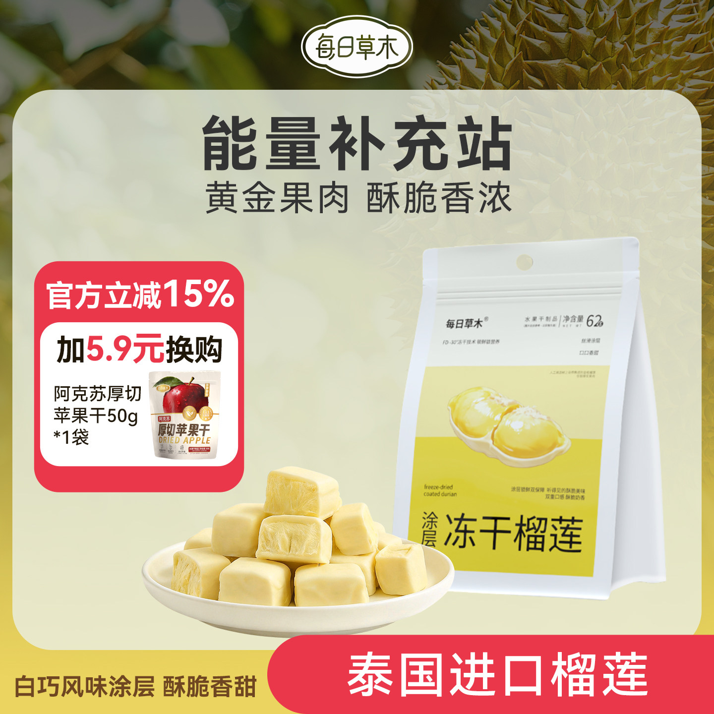 每日草木冻干榴莲干大包装泰国进口金枕头榴莲零食水果干独立包装