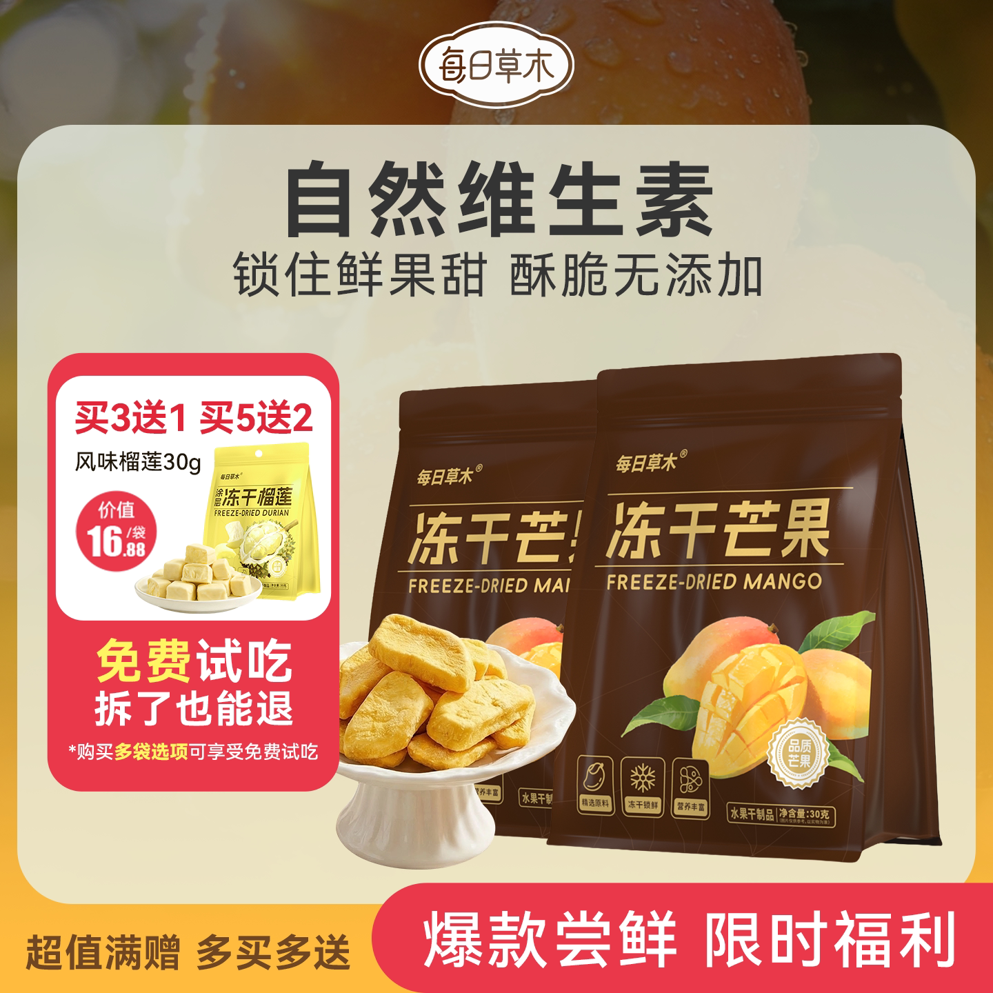 每日草木冻干芒果健康休闲零食水果干芒果干办公室解馋小零食