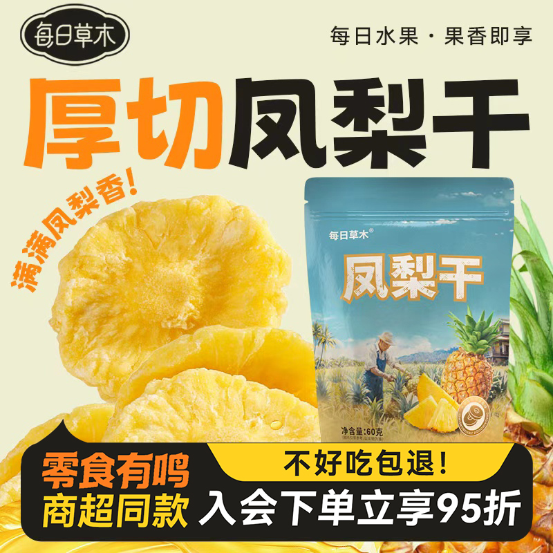 每日草木凤梨干果脯菠萝干水果干烘焙蜜饯休闲零食小吃袋装