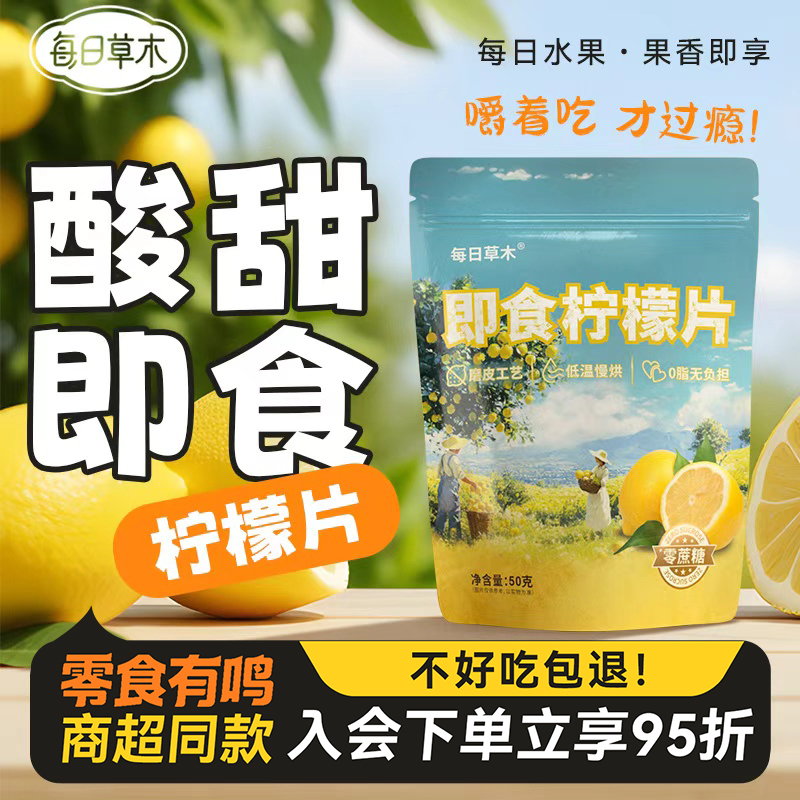 【u先专用】每日草木即食柠檬片泡水喝独立包装柠檬干果干蜜饯