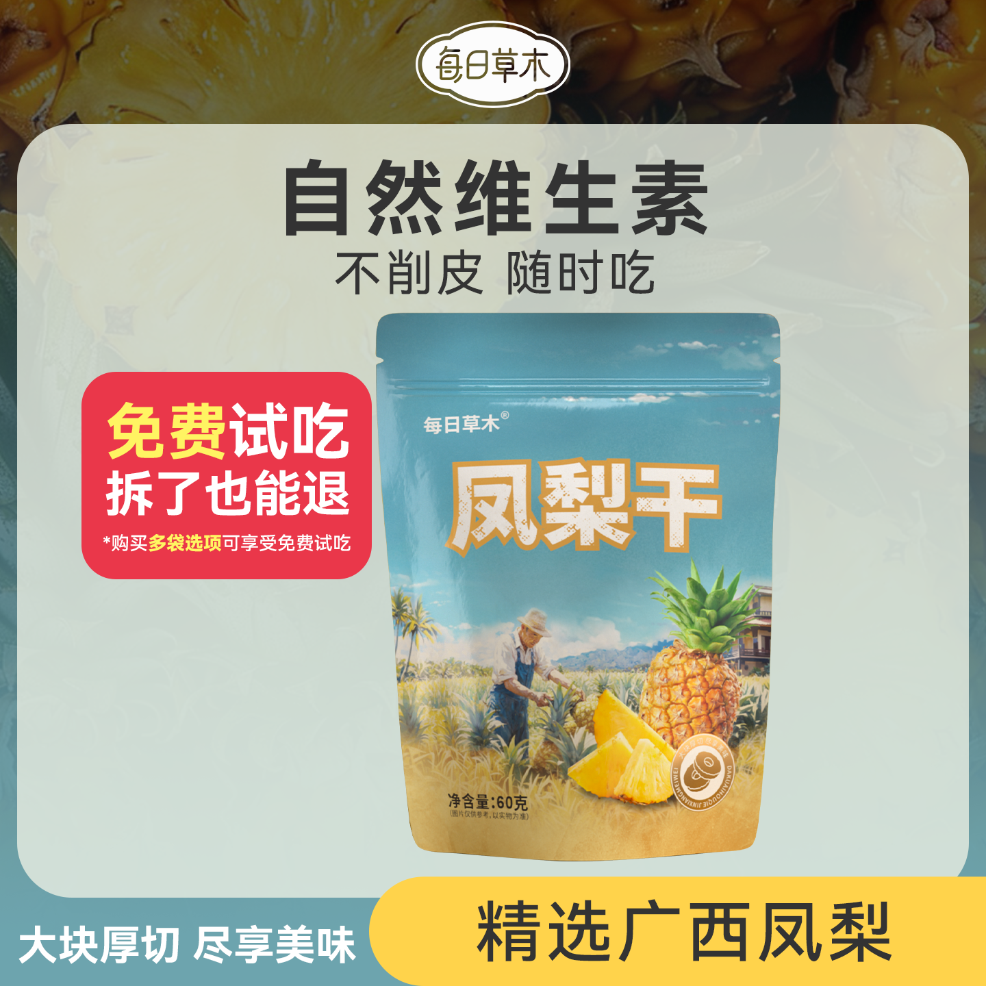 每日草木凤梨干果脯菠萝干水果干烘焙蜜饯休闲零食小吃袋装