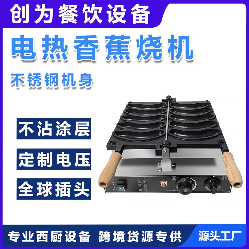 香港烧机器网红爆浆香港鸡蛋仔香蕉金币面包模具烙印八拿拿香蕉烧