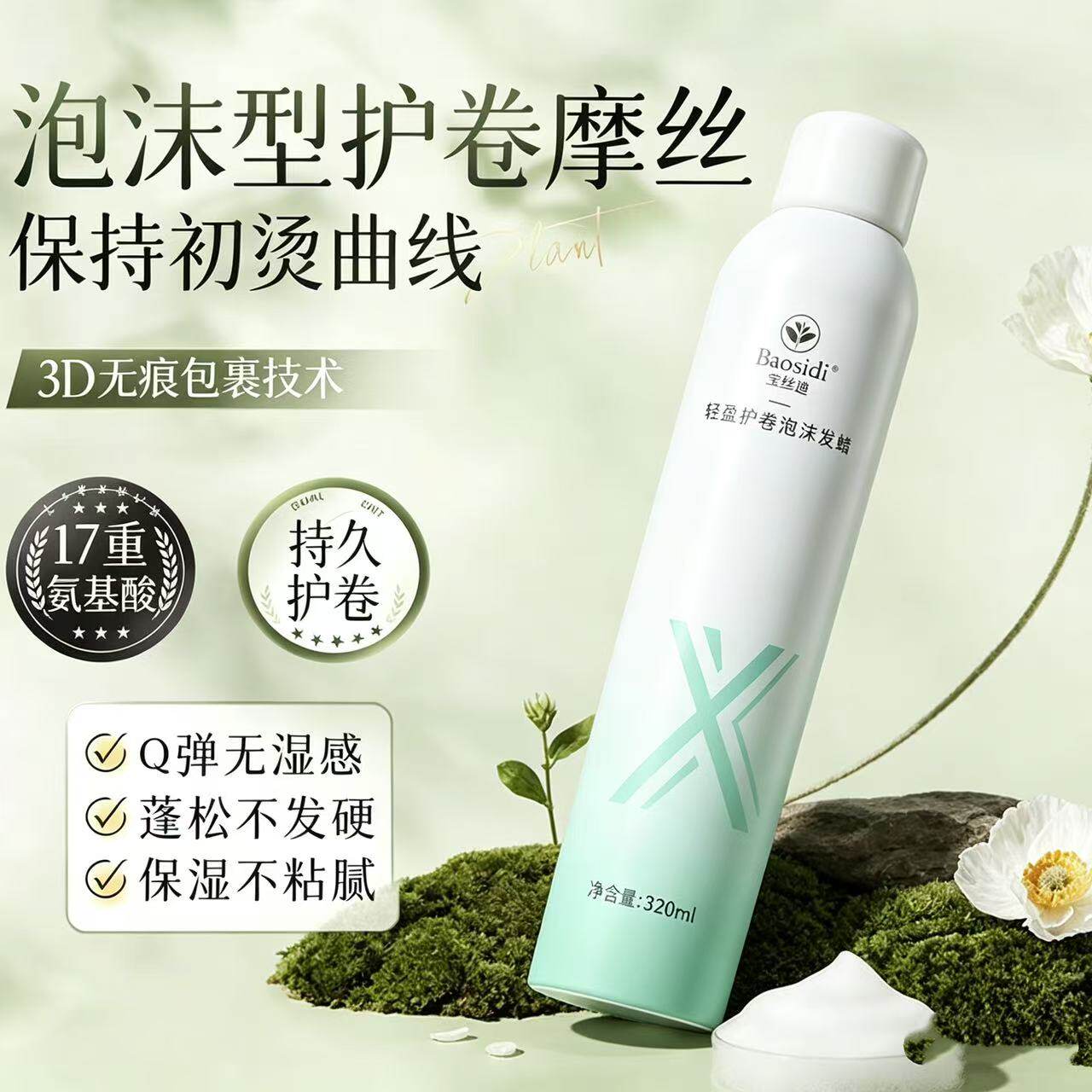 宝丝迪泡沫发蜡摩丝定型干胶女士造型发蜡护发精油弹力素发廊同款