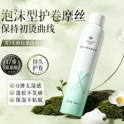 宝丝迪泡沫发蜡摩丝定型干胶女士造型发蜡护发精油弹力素发廊同款