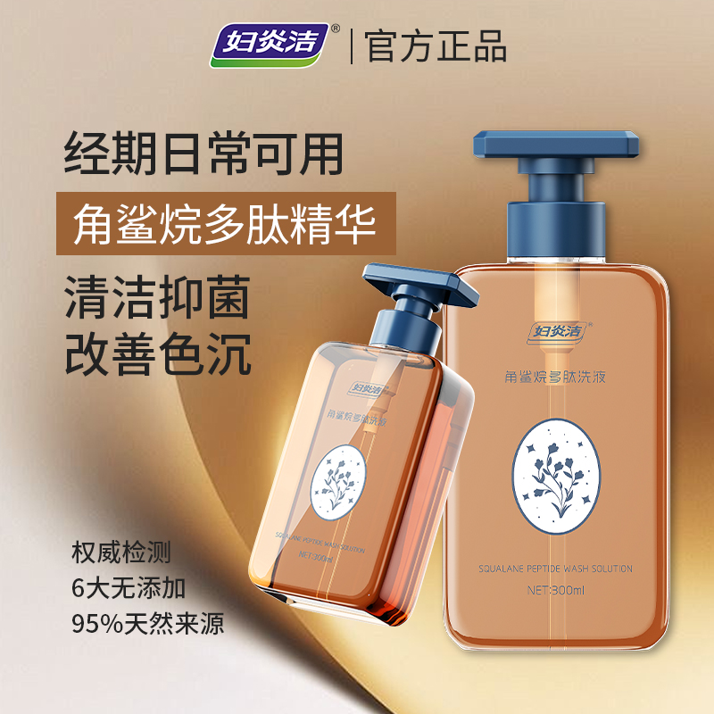 妇炎洁正品私护洗护液女角鲨烷多肽洗液保湿滋润抑菌温和持久留香