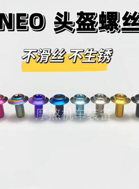 AIAR安全帽螺丝-NEO覆古盔改装螺丝彩色钛合金 底座螺丝