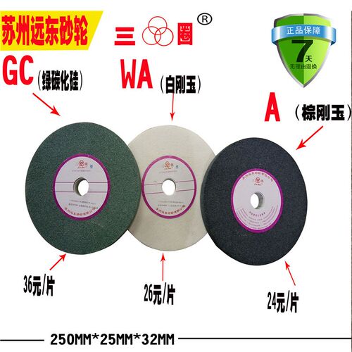 苏州三圈砂轮 远东砂轮片绿碳化硅白刚玉棕刚玉砂轮片250*25*32mm